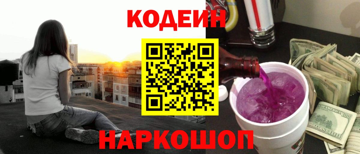 Codein напиток Lean (лин)  Вход с VPN  Пятигорск 